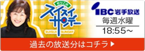 のりこのスイスイサンデー 過去の放送分はこちら