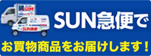 サンデーSUN急便はこちら